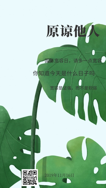 原谅他人你知道今天是什么日子吗日签