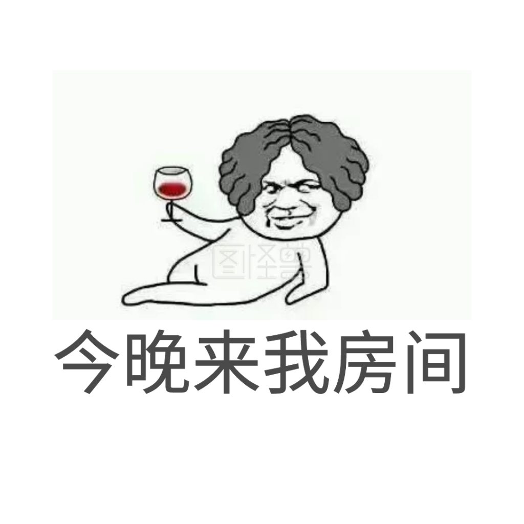 今晚来我房间表情小可爱消消气的表情包图片