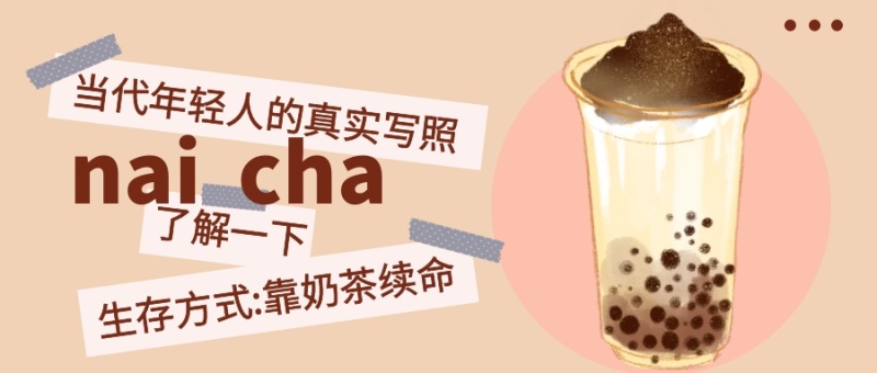 餐饮美食创意奶茶续命微信公众号首图