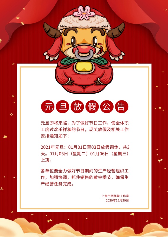 元旦放假公告