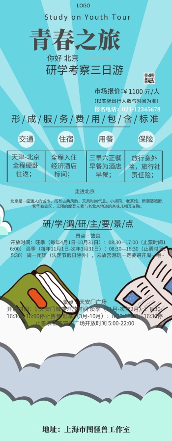图怪兽 海报设计 研学易拉宝