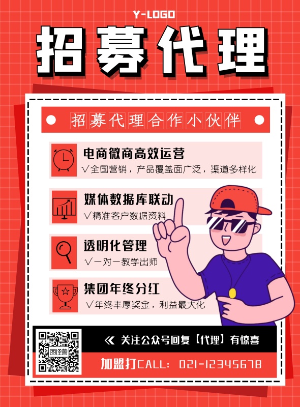 招募代理营销创意个性红色卡通印刷海报