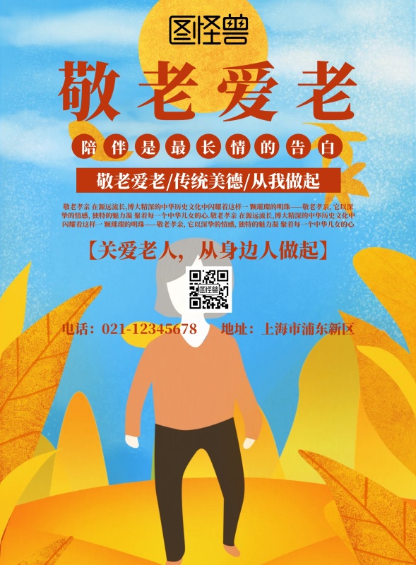 敬老爱老宣传单
