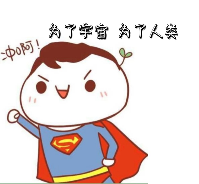 为了宇宙 为了人类 朋友圈封面