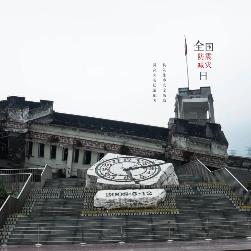 全国防震防灾问候