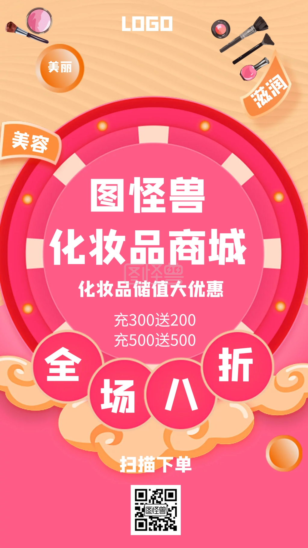 图怪兽化妆品商城促销几何风格宣传手机海报