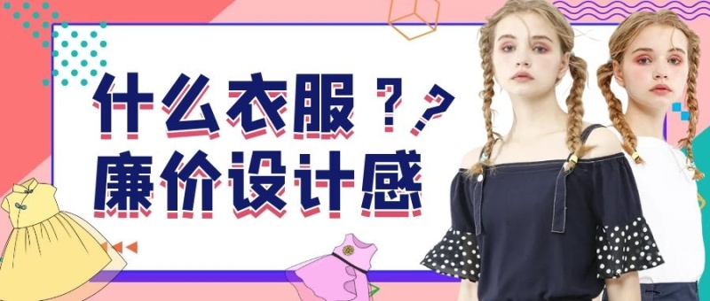 设计感廉价衣服创意服装公众号封面首图