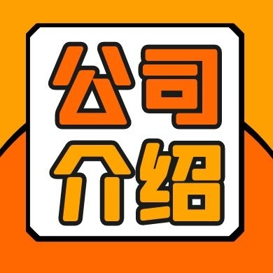 橙色公司简介公众号次图