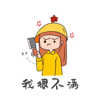浏览过本次作品的可能还对创意 卡通 生气 暴躁 不满 表情包 愤怒