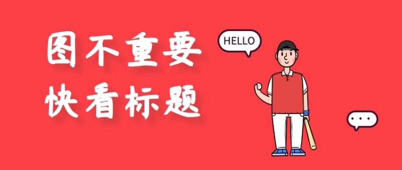 图不重要快看标题公众号封面