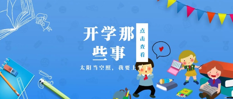 点击查看 开学那些事 太阳当空照,我要上学了。