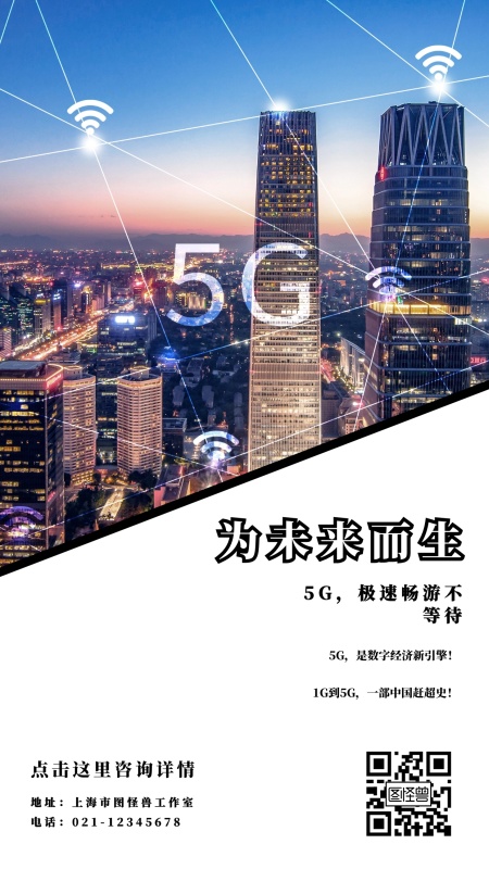 为未来而生5G极速畅游不等待手机海报
