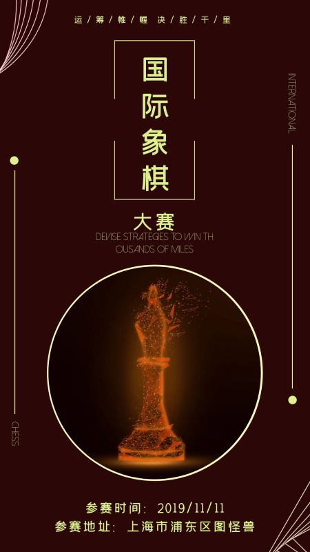 下象棋海报