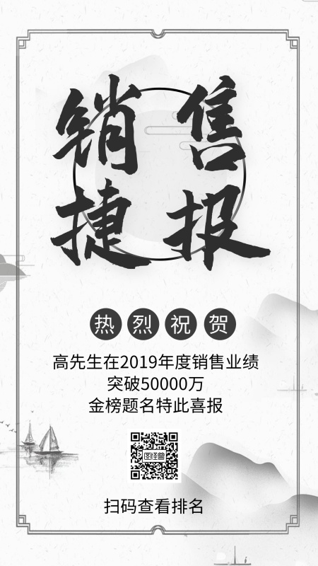 销售捷报简约中国风喜报手机海报