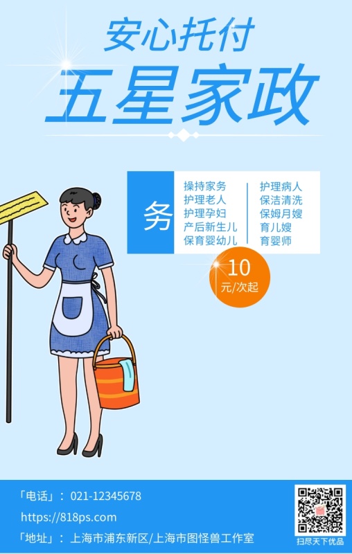 五星家政保姆保洁蓝色简约手机海报