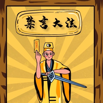道士画符禁言大法表情包