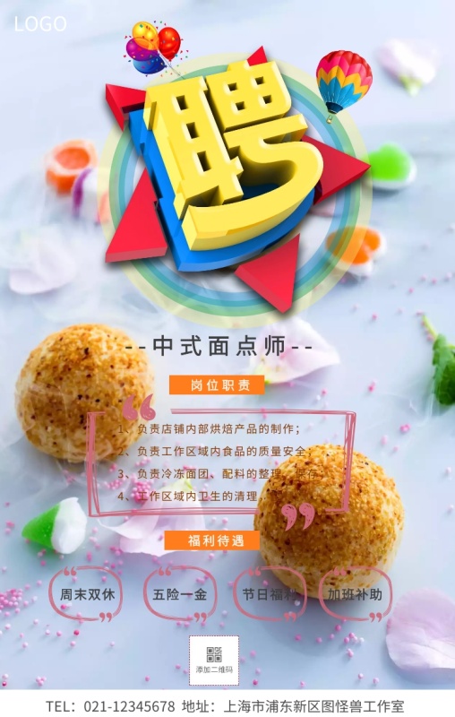 中式面点师招聘海报