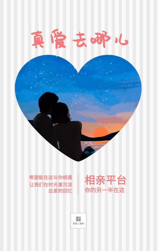 相亲平台 真爱去哪儿 你的另一半在这 希望能在