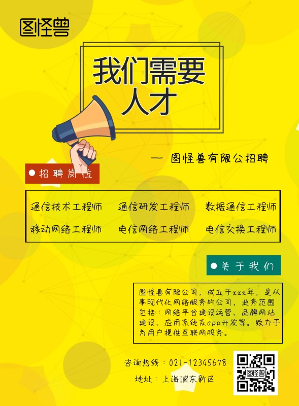 通信招聘宣传单