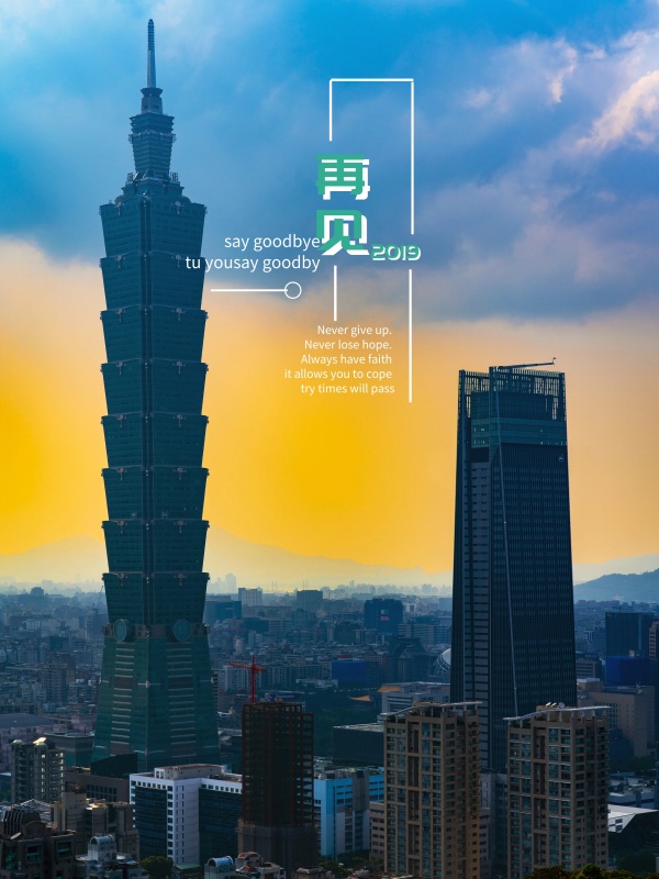 再见2017城市水彩海报PSD源文件