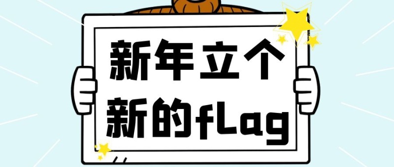 新年立个新的flag公众号首图