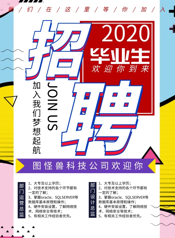 毕业季招聘印刷海报