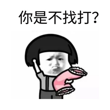 你是不是不好大全脑子图片你的了表情服表情包图片