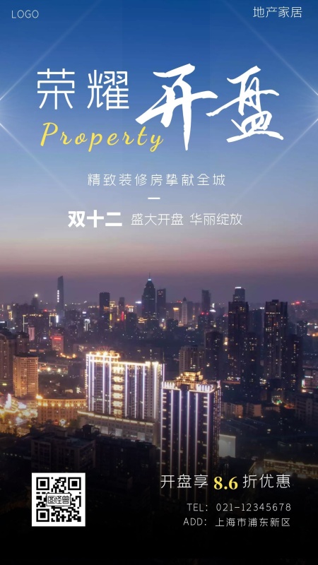 双十二地产家居新楼盘开盘白色大气手机海报