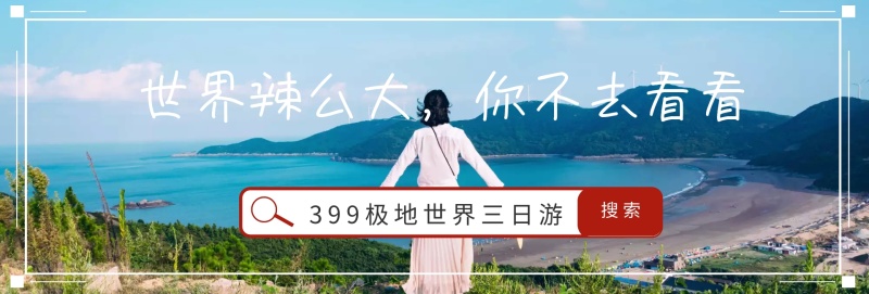 世界辣么大你不去看看官网banner
