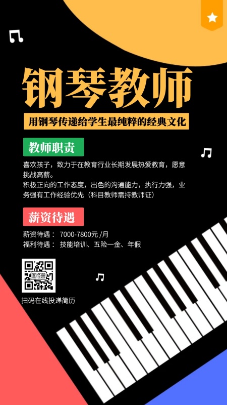 简约风钢琴教师春季春招手机海报