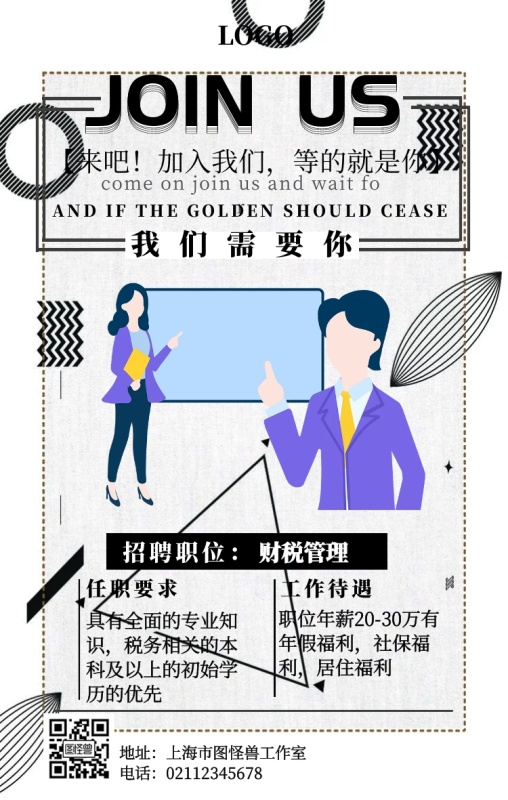 简约黑白拼接财税招聘海报设计