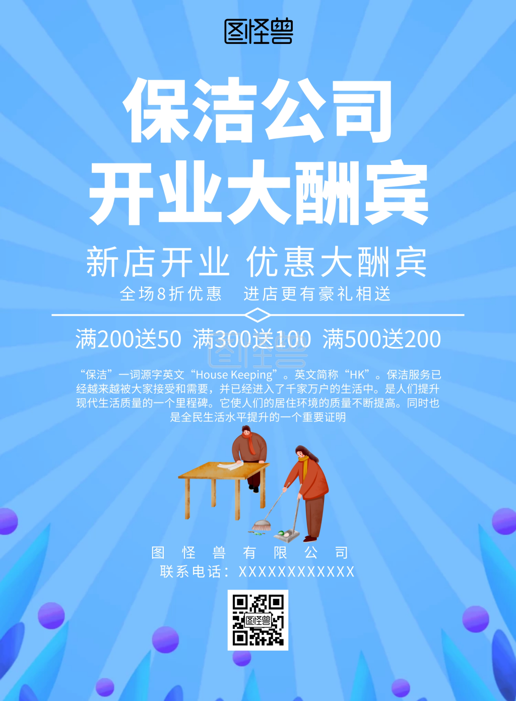 简约风格保洁公司开业大酬宾宣传海报