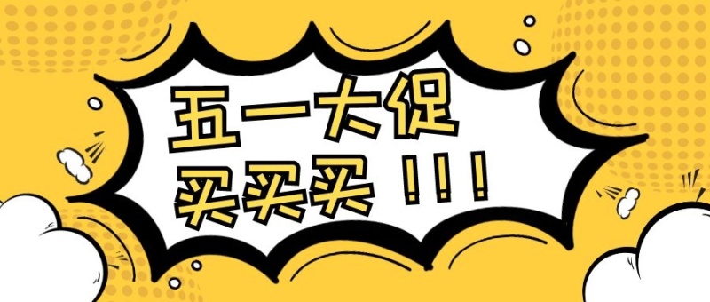 五一劳动节促销创意微信公众号首图