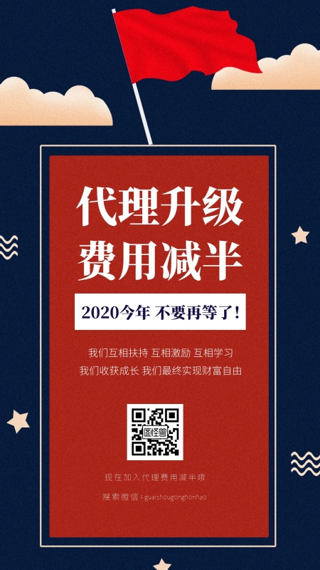 微商招代理商务手机海报