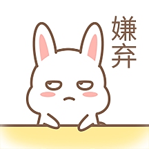 嫌弃表情包