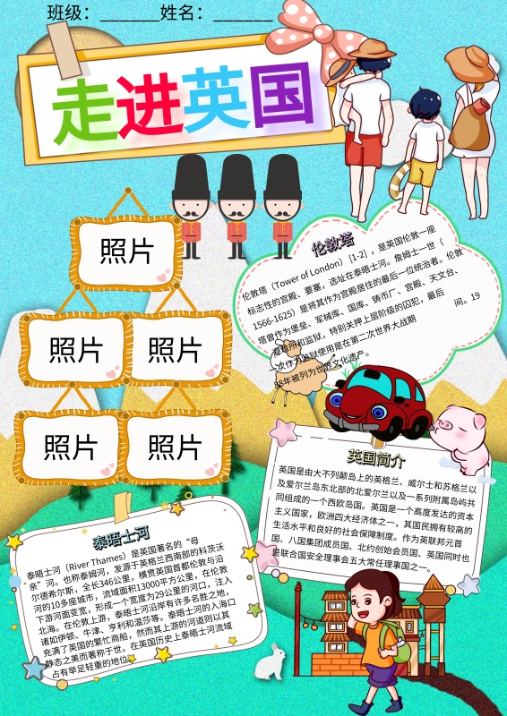 走进英国卡通小学生旅游手抄报模板