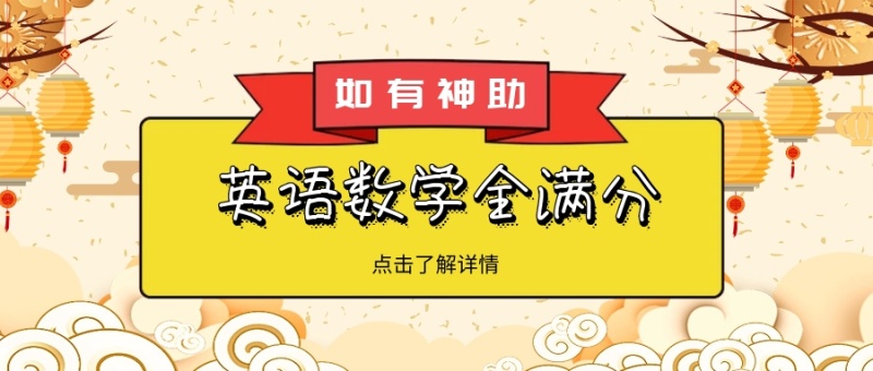 如有神助 点击了解详情 英语数学全满分 如有神