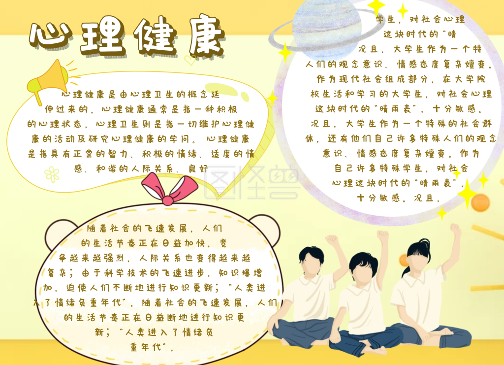大学生心理健康手抄报