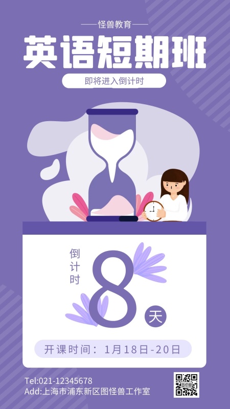 紫色扁平风英语短期班倒计时手机海报
