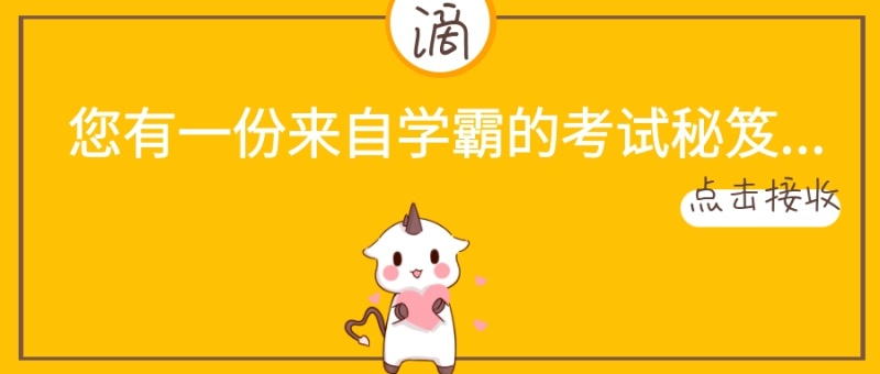 黄色卡通兔子考试不挂科考试秘笈学霸封面