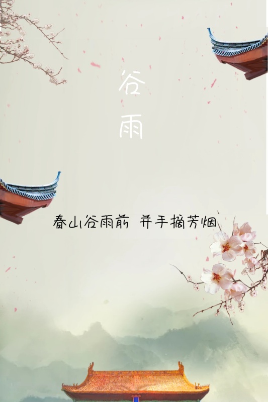 谷雨节气文艺诗句绿色灰色公众号封面配图