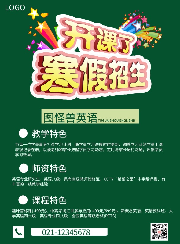 寒假班英语纸飞机二维码绿色文字logo