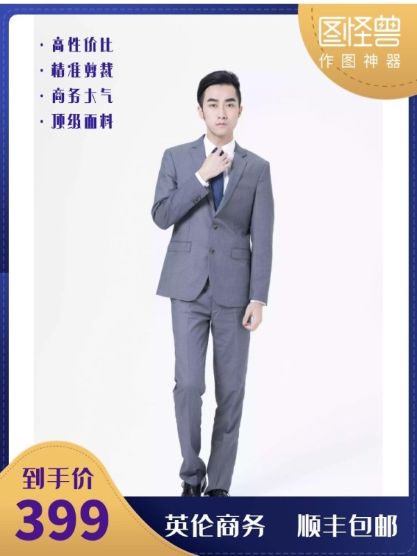 男士西装商务电商主图直通车