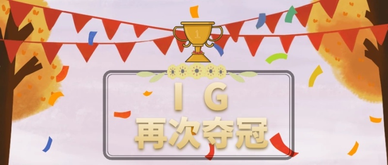 IG夺冠公众号封面