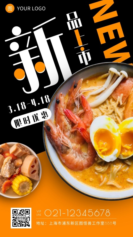 新品上市美食橙色黑色拼接手机海报