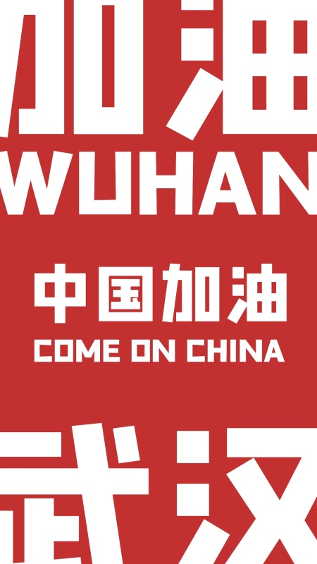 红色创意板式武汉加油中国加油手机海报