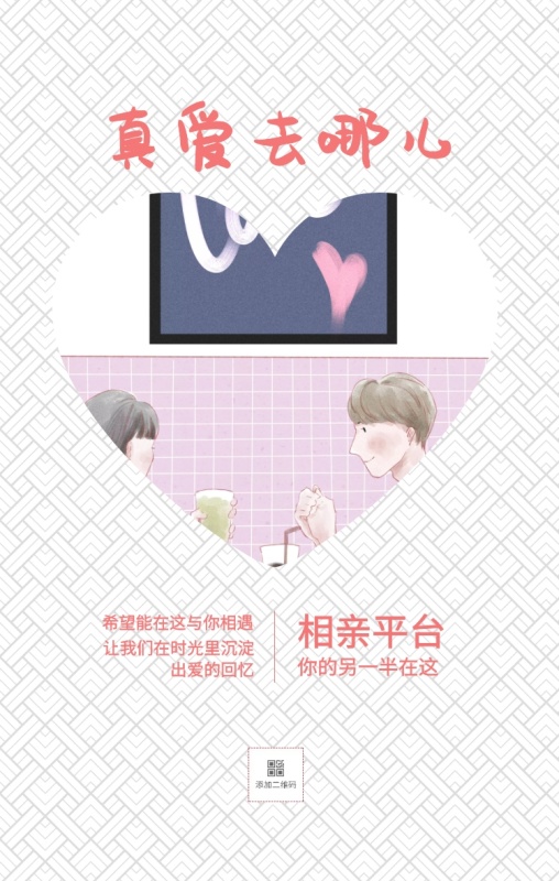 相亲平台 真爱去哪儿 你的另一半在这 希望能在