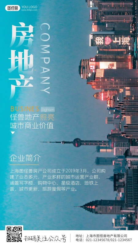 上海房地产企业简介摄影图海报
