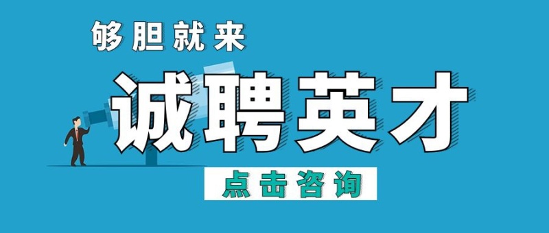 诚聘英才创意招聘公众号封面