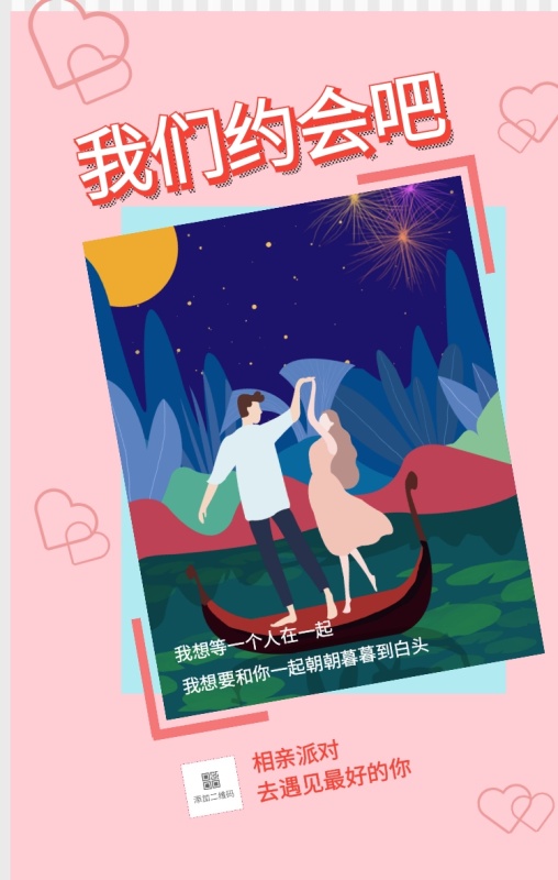 相亲派对 我们约会吧 去遇见最好的你 我想等一